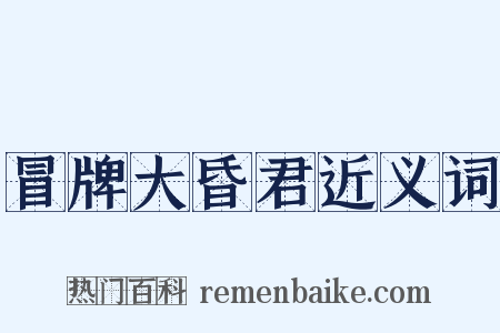 冒牌大昏君近义词是什么意思的图片